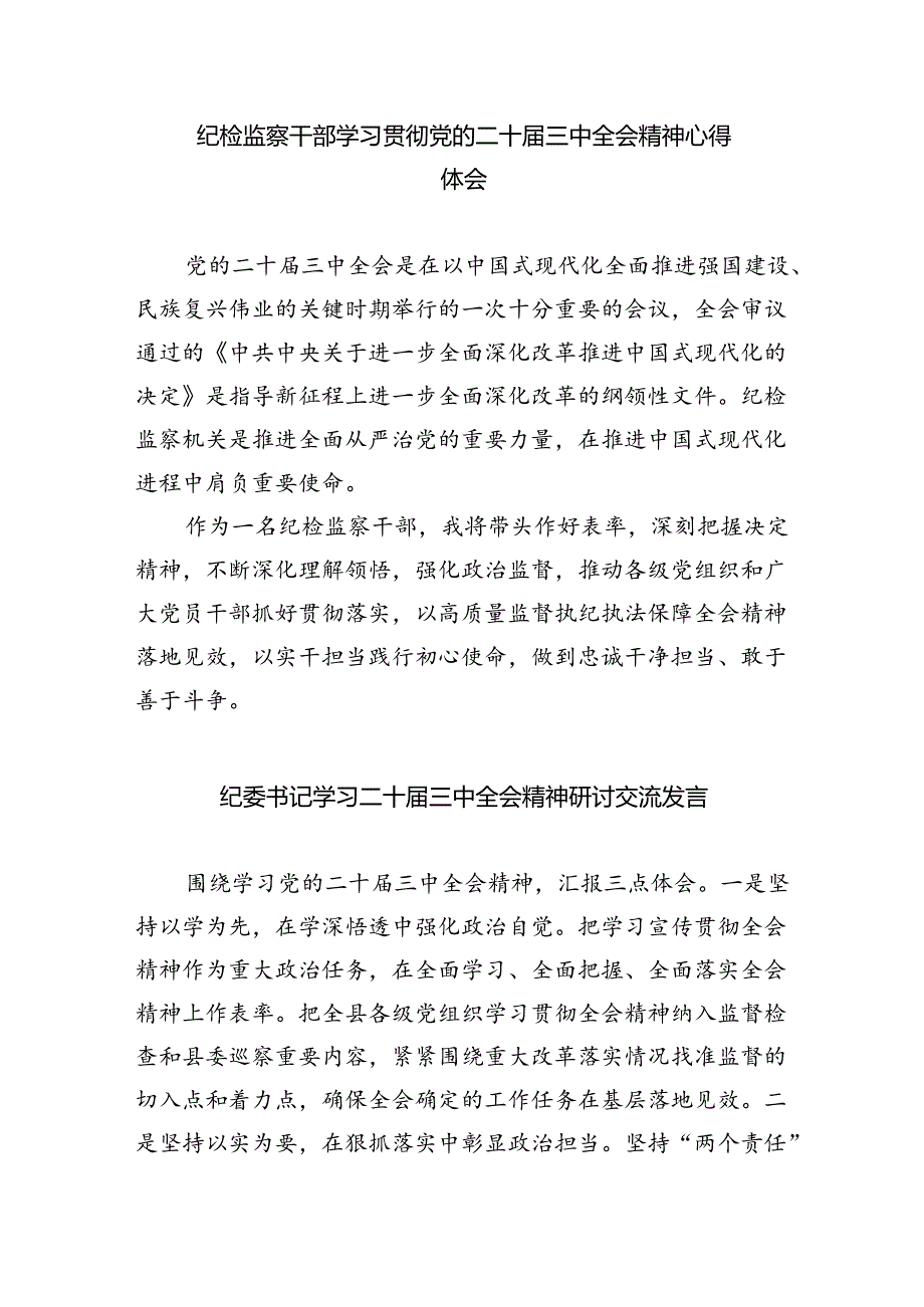 基层纪检监察机关干部学习党的二十三中全会精神心得体会（共8篇）.docx_第2页