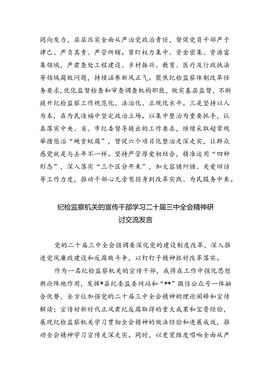 基层纪检监察机关干部学习党的二十三中全会精神心得体会（共8篇）.docx_第3页