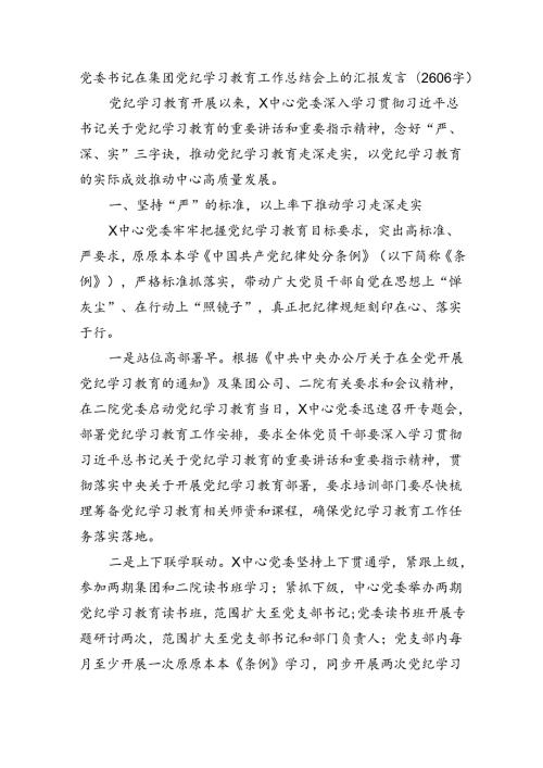 国企党纪学习教育工作总结会上的汇报发言（2606字）.docx