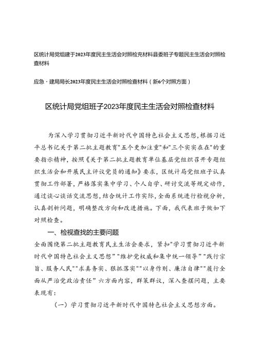 区统计局、县委班子、局长党组班子2023民主生活会对照检查材料.docx