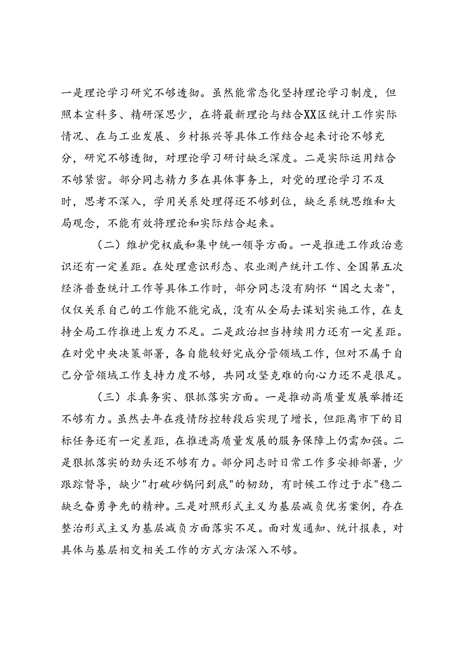 区统计局、县委班子、局长党组班子2023民主生活会对照检查材料.docx_第2页