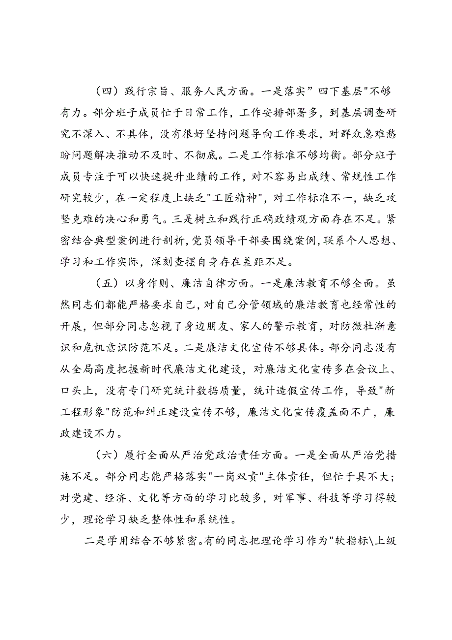 区统计局、县委班子、局长党组班子2023民主生活会对照检查材料.docx_第3页