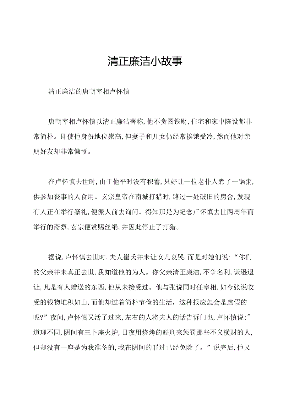 清正廉洁小故事.docx_第1页