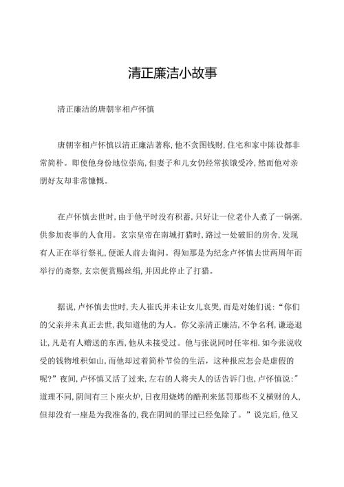 清正廉洁小故事.docx