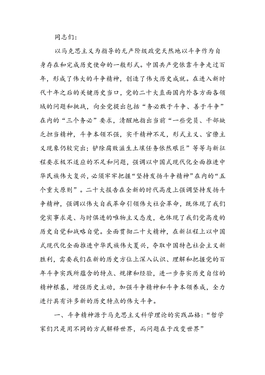 始终保持敢于斗争的奋进姿态 不断夺取新时代伟大斗争的新胜利讲稿.docx_第1页