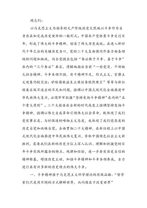 始终保持敢于斗争的奋进姿态 不断夺取新时代伟大斗争的新胜利讲稿.docx