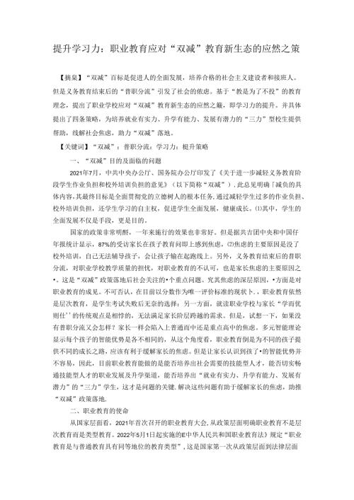 职业学校应对“双减”教育新生态的应然之策 论文.docx
