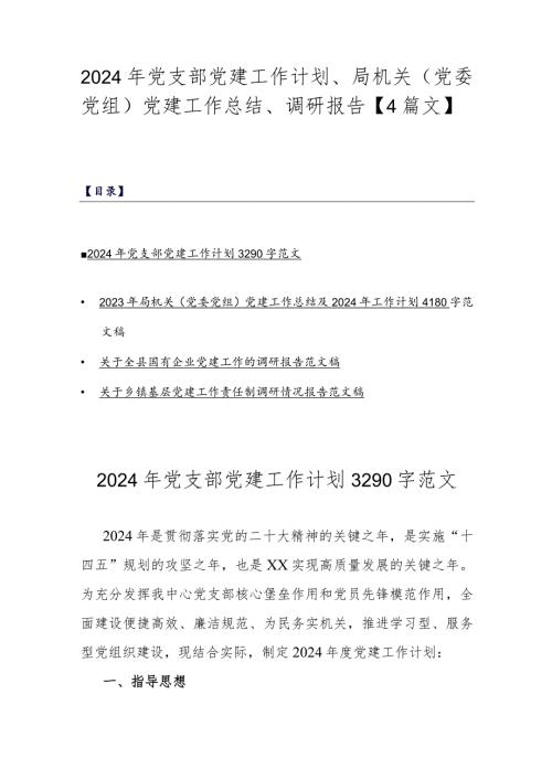 2024年党支部党建工作计划、局机关（党委党组）党建工作总结、调研报告【4篇文】.docx