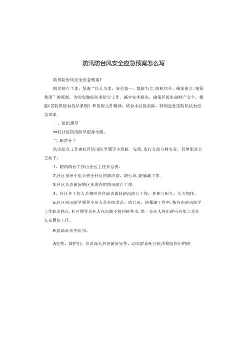 防汛防台风安全应急预案怎么写.docx
