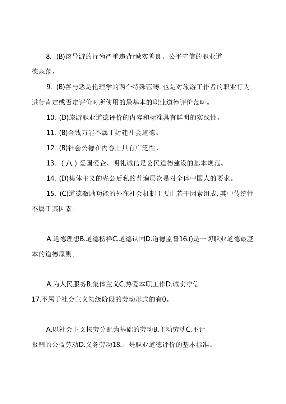 国家开放大学电大专科《旅游工作者素质修养》期末试题标准题库及答案(试卷号：247.docx_第2页
