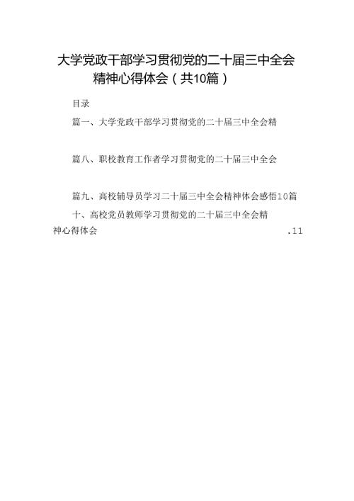 大学党政干部学习贯彻党的二十三中全会精神心得体会10篇（精选）.docx