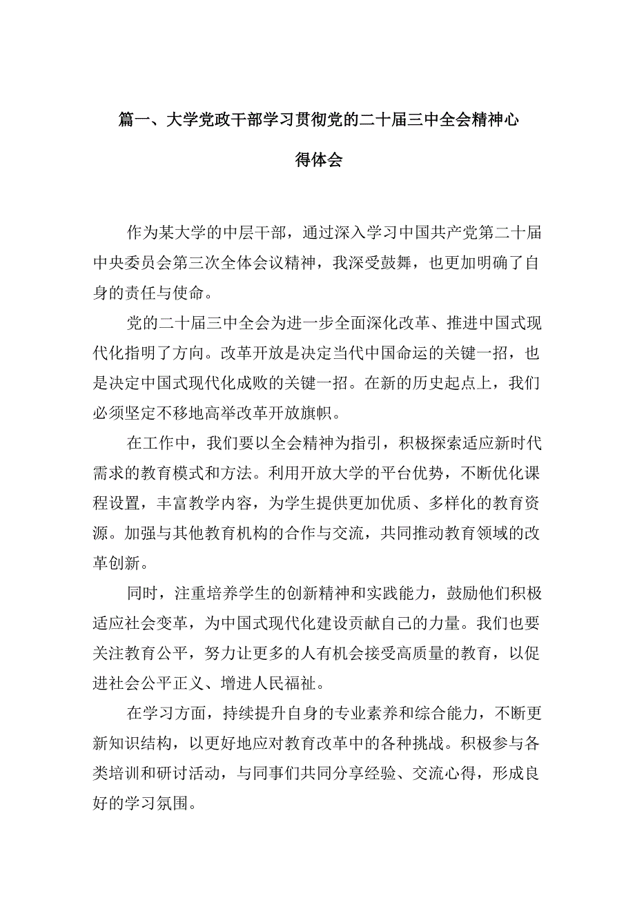 大学党政干部学习贯彻党的二十三中全会精神心得体会10篇（精选）.docx_第2页