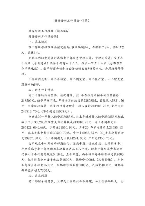 财务分析工作报告（3篇）.docx