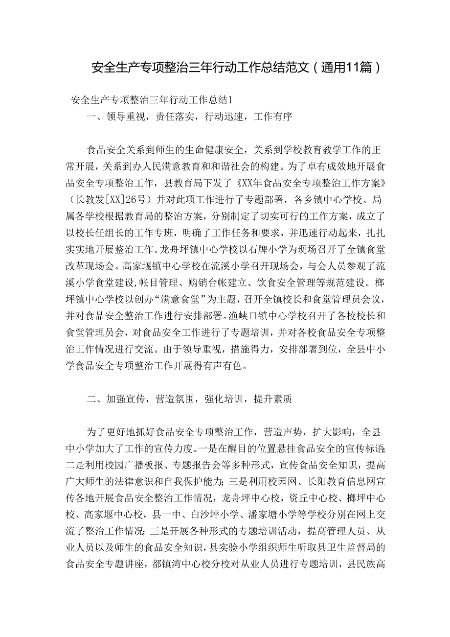 安全生产专项整治三年行动工作总结范文(通用11篇).docx_第1页