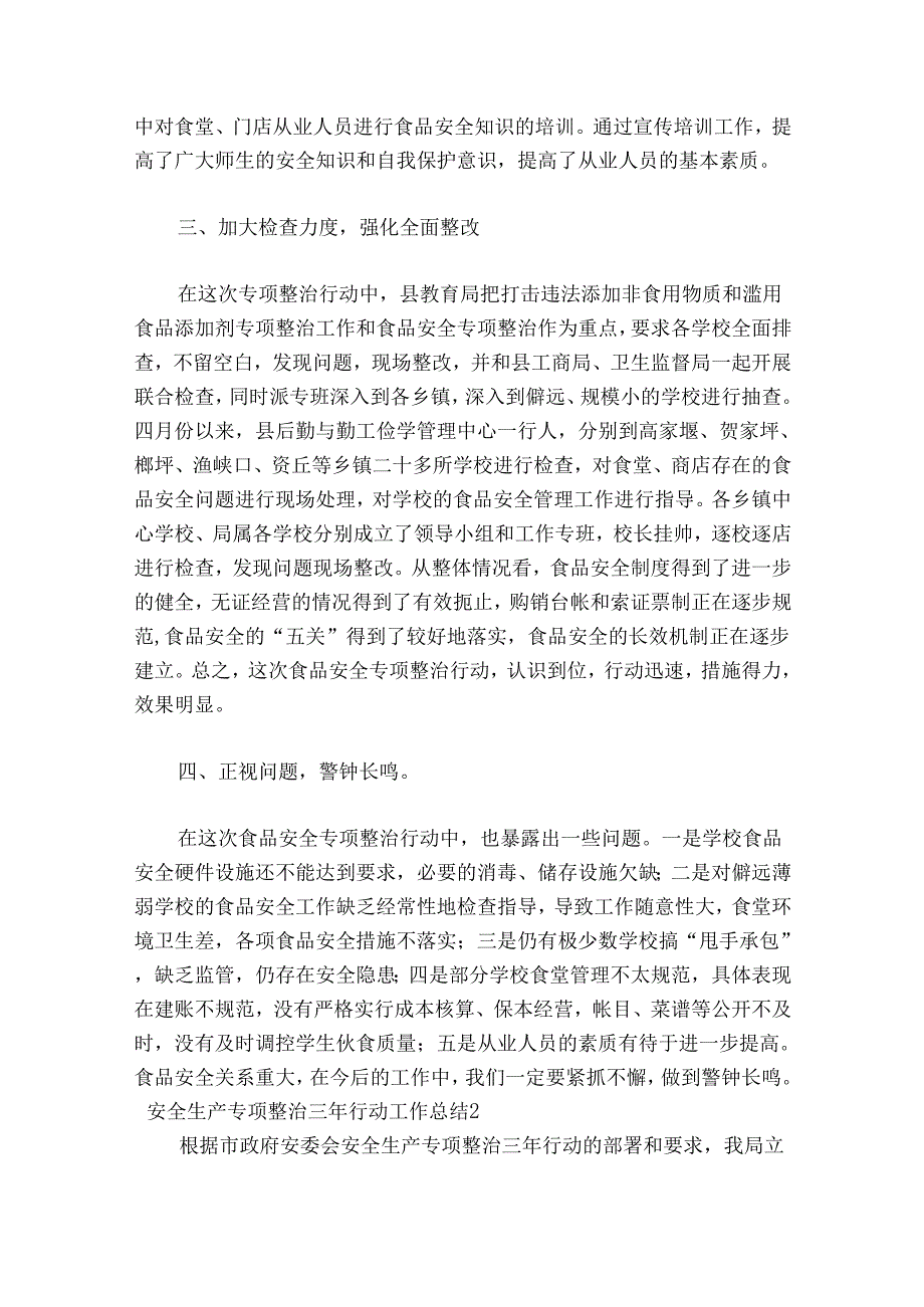 安全生产专项整治三年行动工作总结范文(通用11篇).docx_第2页