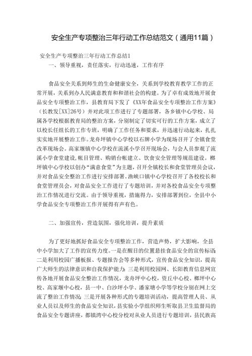 安全生产专项整治三年行动工作总结范文(通用11篇).docx