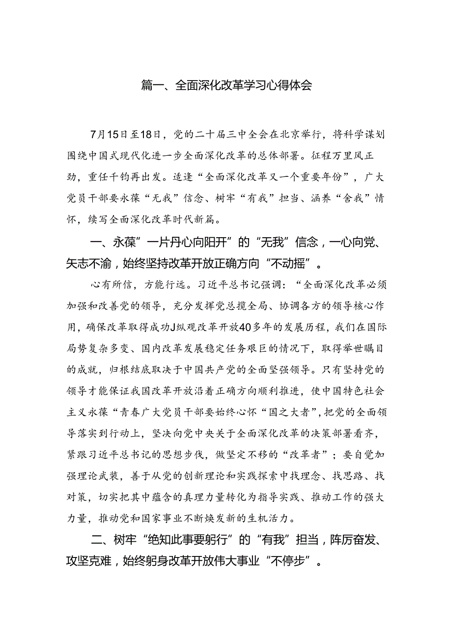 全面深化改革学习心得体会10篇供参考.docx_第2页