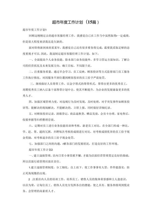 超市工作计划(15篇).docx