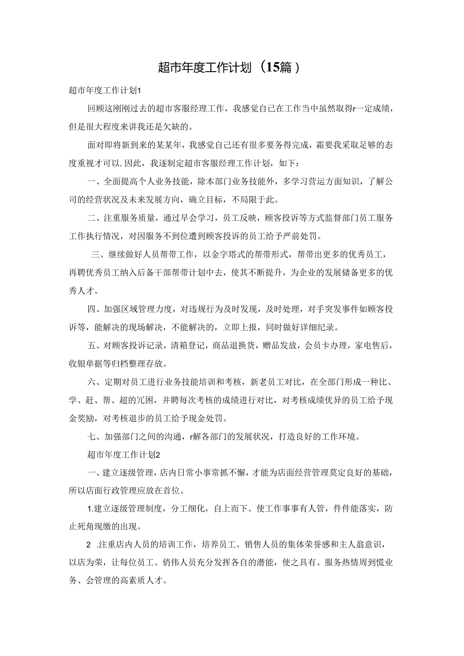 超市工作计划(15篇).docx_第1页