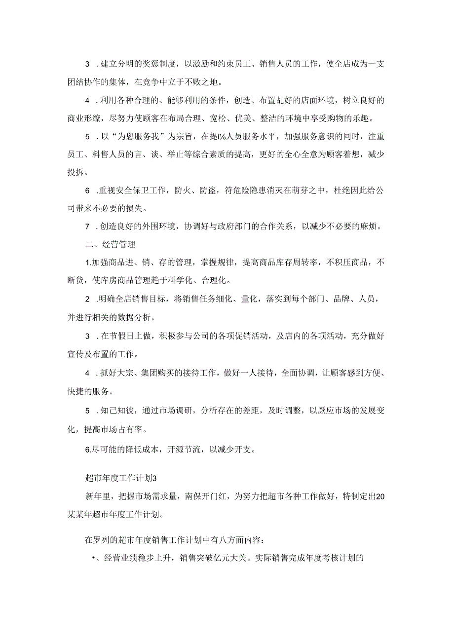 超市工作计划(15篇).docx_第2页