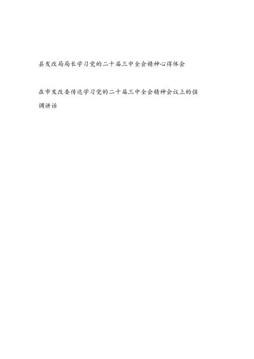 县发改局局长学习党的二十三中全会精神研讨发言心得体会和在市发改委传达学习党的二十三中全会精神会议上的强调讲话.docx
