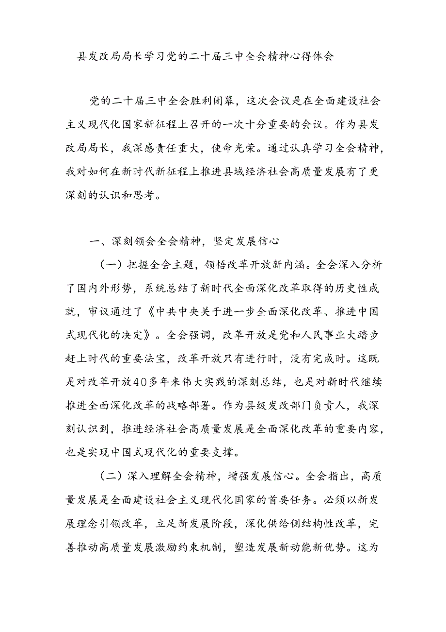 县发改局局长学习党的二十三中全会精神研讨发言心得体会和在市发改委传达学习党的二十三中全会精神会议上的强调讲话.docx_第2页