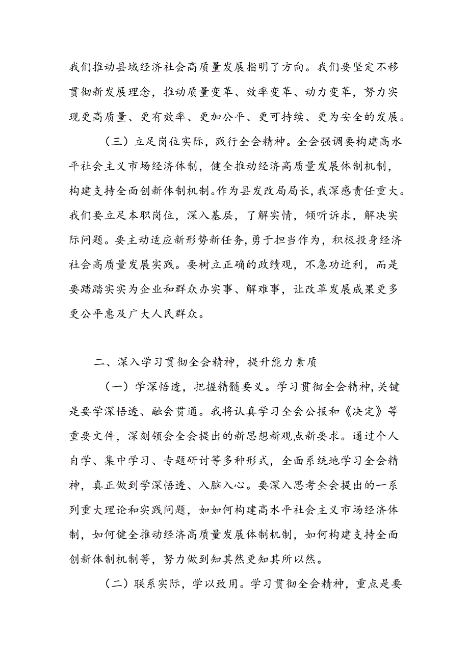 县发改局局长学习党的二十三中全会精神研讨发言心得体会和在市发改委传达学习党的二十三中全会精神会议上的强调讲话.docx_第3页