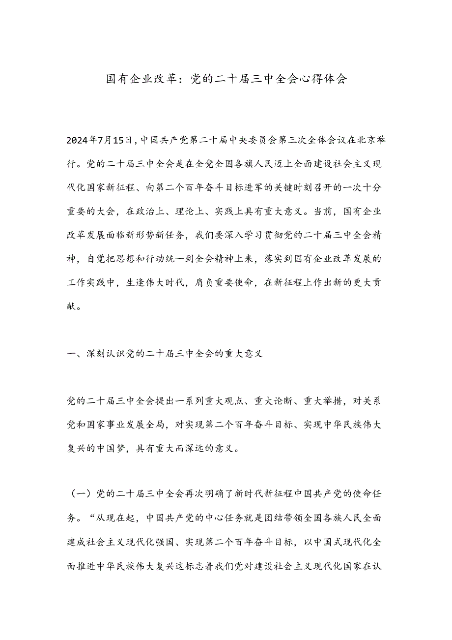 国有企业改革：党的二十三中全会心得体会.docx_第1页