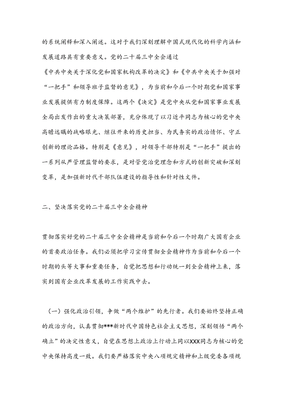国有企业改革：党的二十三中全会心得体会.docx_第3页