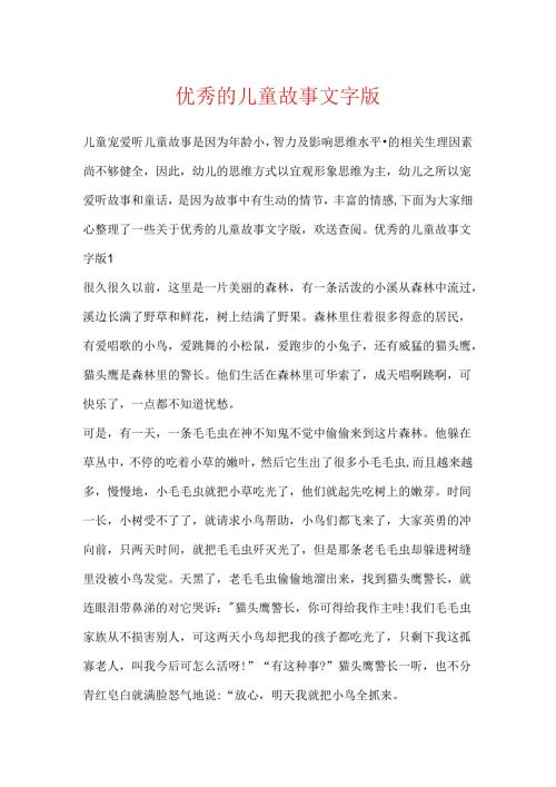 优秀的儿童故事文字版.docx