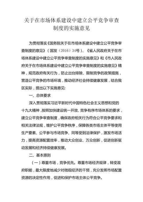 关于在市场体系建设中建立公平竞争审查制度的实施意见.docx