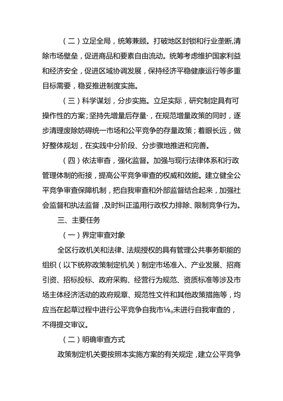 关于在市场体系建设中建立公平竞争审查制度的实施意见.docx_第2页
