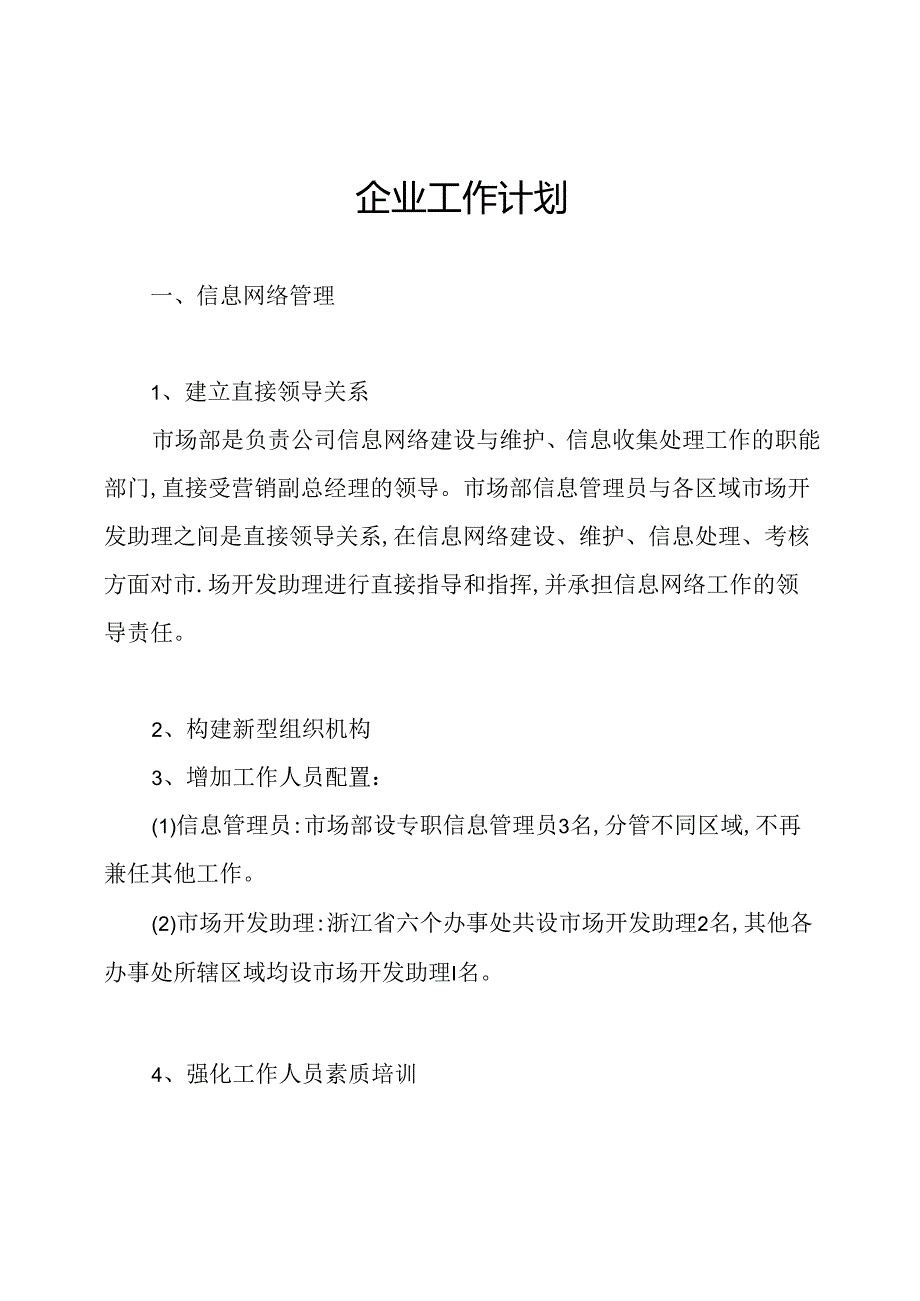 企业工作计划.docx_第1页