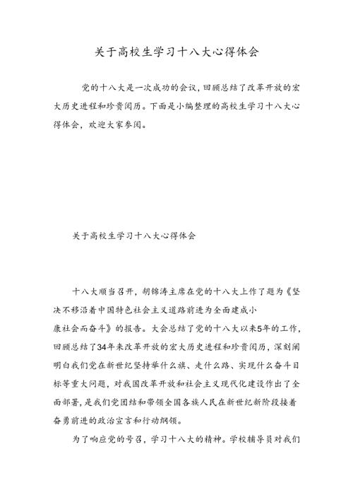 关于大学生学习十八大心得体会精选范文.docx