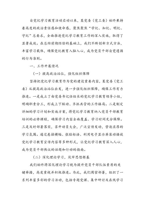 党委（党工委）2024年党纪学习教育工作开展情况总结(1).docx