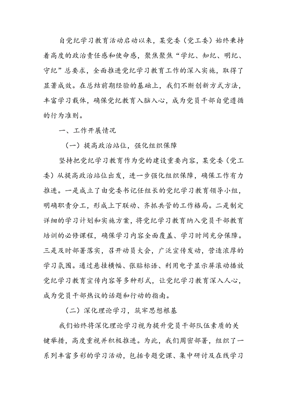 党委（党工委）2024年党纪学习教育工作开展情况总结(1).docx_第1页