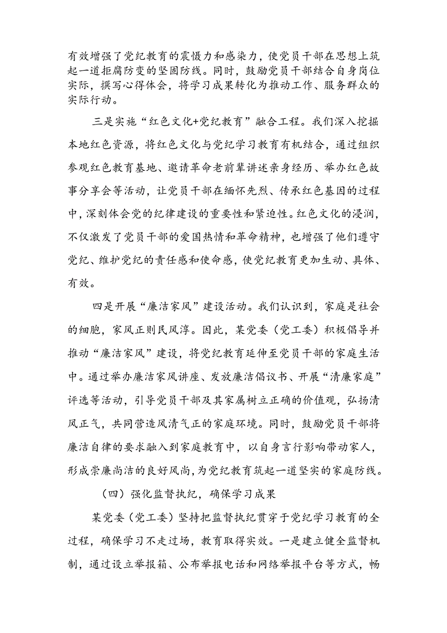 党委（党工委）2024年党纪学习教育工作开展情况总结(1).docx_第3页