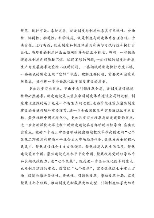 在全市政府办公室系统党的二十三中全会精神宣讲报告会上的讲稿+传达学习党的二十三中全会精神会议上的发言讲话提纲.docx