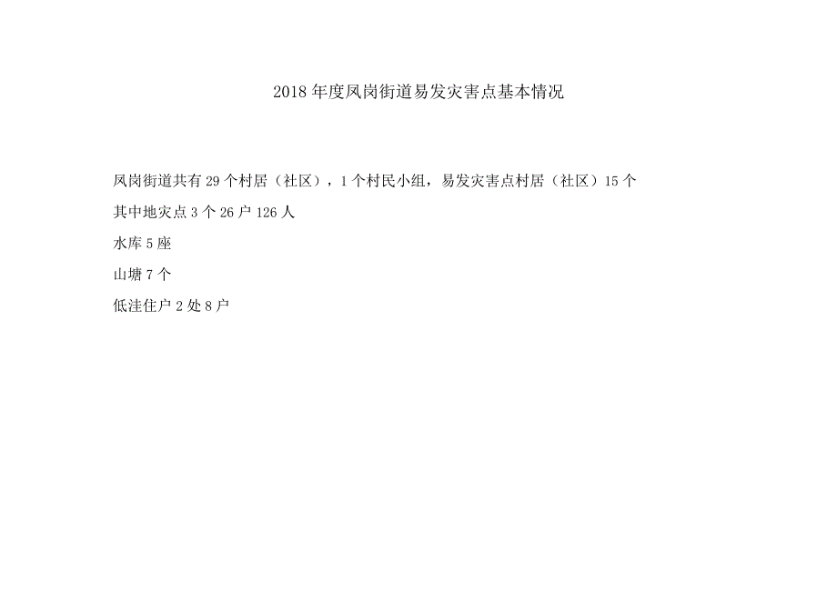沙县易发灾害点挂包责任表目录.docx_第2页