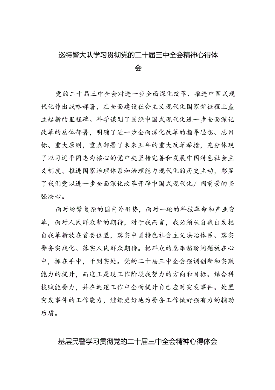 巡特警大队学习贯彻党的二十三中全会精神心得体会（共8篇）.docx_第1页