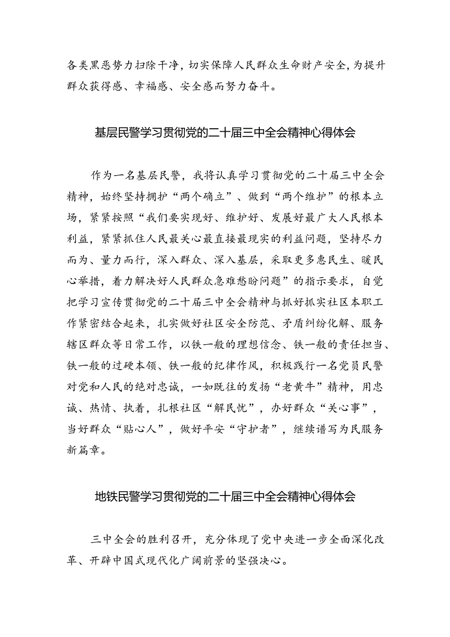 巡特警大队学习贯彻党的二十三中全会精神心得体会（共8篇）.docx_第3页