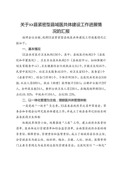 关于县紧密型县域医共体建设工作进展情况的汇报.docx