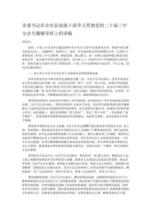市委书记在全市县处级干部学习贯彻党的二十三中全会专题辅导班上的讲稿 (2).docx