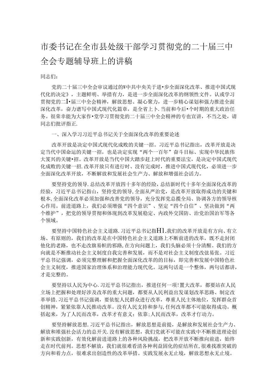 市委书记在全市县处级干部学习贯彻党的二十三中全会专题辅导班上的讲稿 (2).docx_第1页