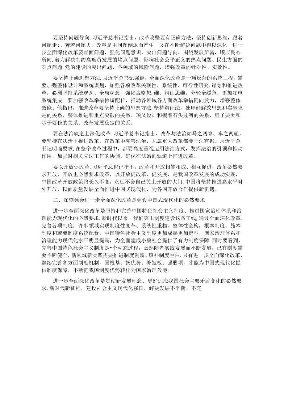 市委书记在全市县处级干部学习贯彻党的二十三中全会专题辅导班上的讲稿 (2).docx_第2页