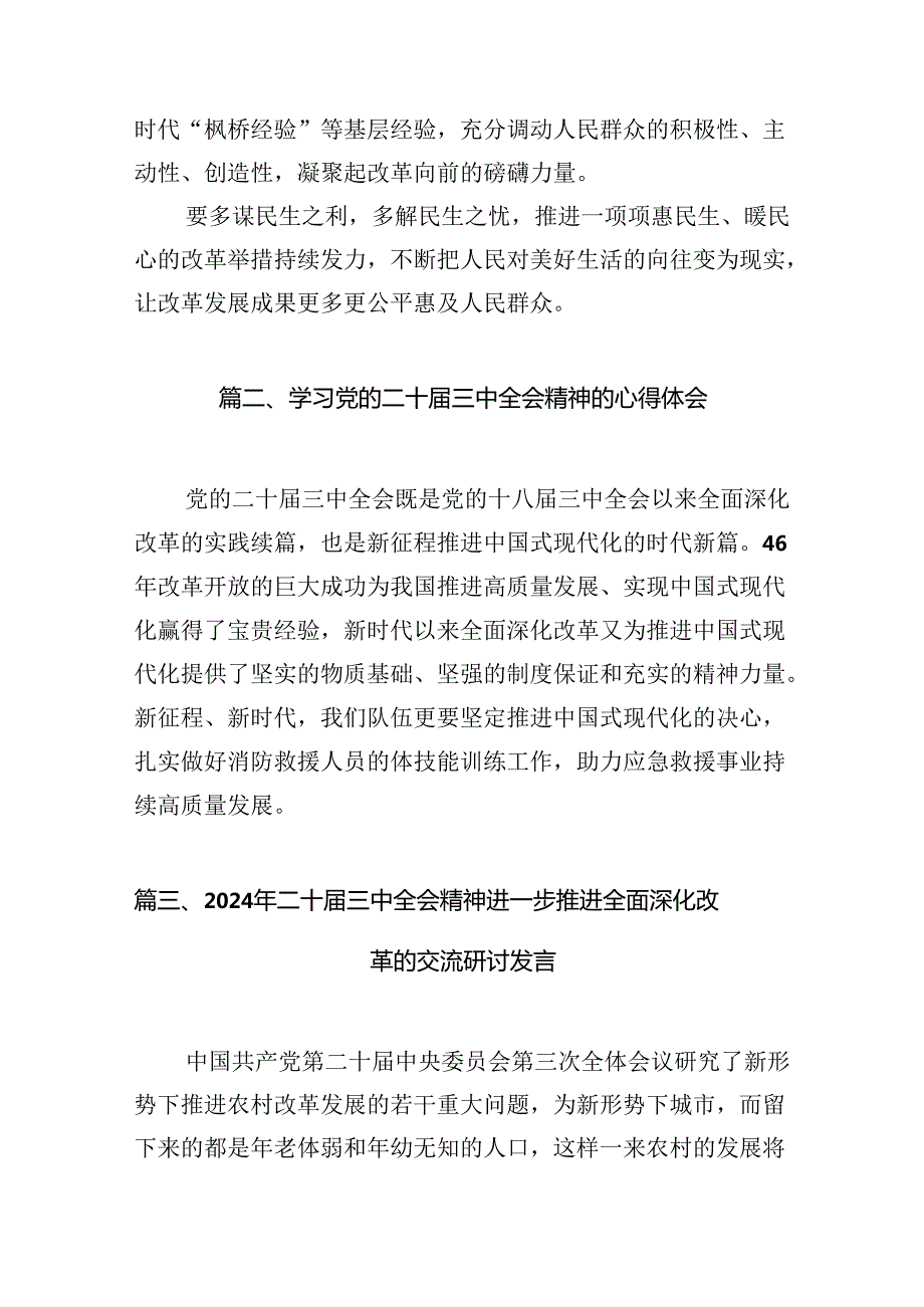 （18篇）在深入学习贯彻2024年二十三中全会公报交流研讨材料专题资料.docx_第2页