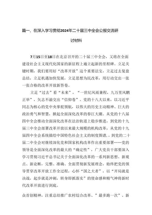 （18篇）在深入学习贯彻2024年二十三中全会公报交流研讨材料专题资料.docx
