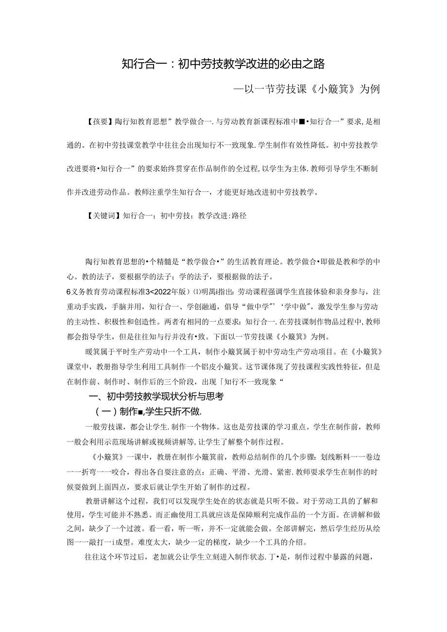 知行合一：初中劳技教学改进的必由之路——以一节劳技课《小簸箕》为例 论文.docx_第1页