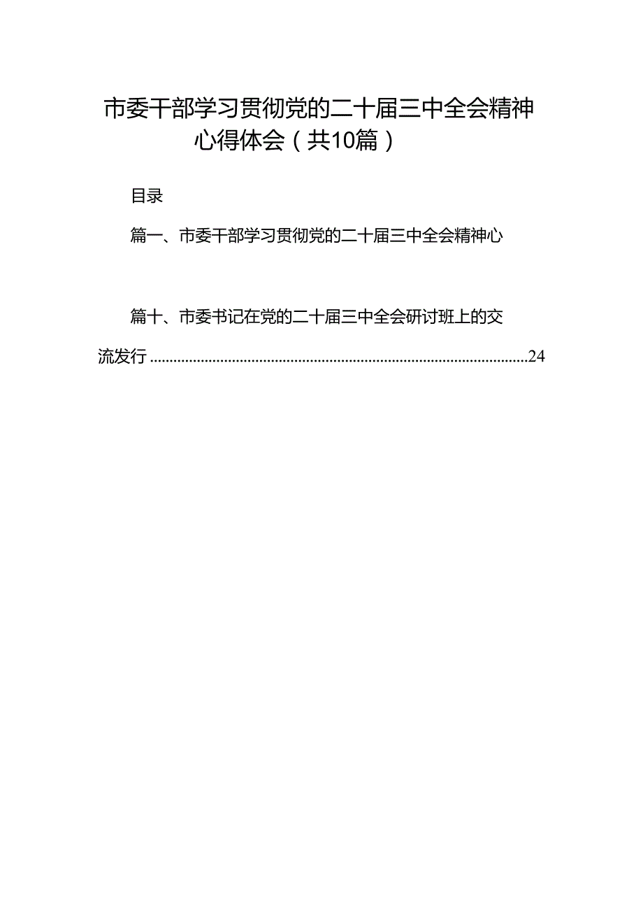 市委干部学习贯彻党的二十三中全会精神心得体会10篇（最新版）.docx_第1页