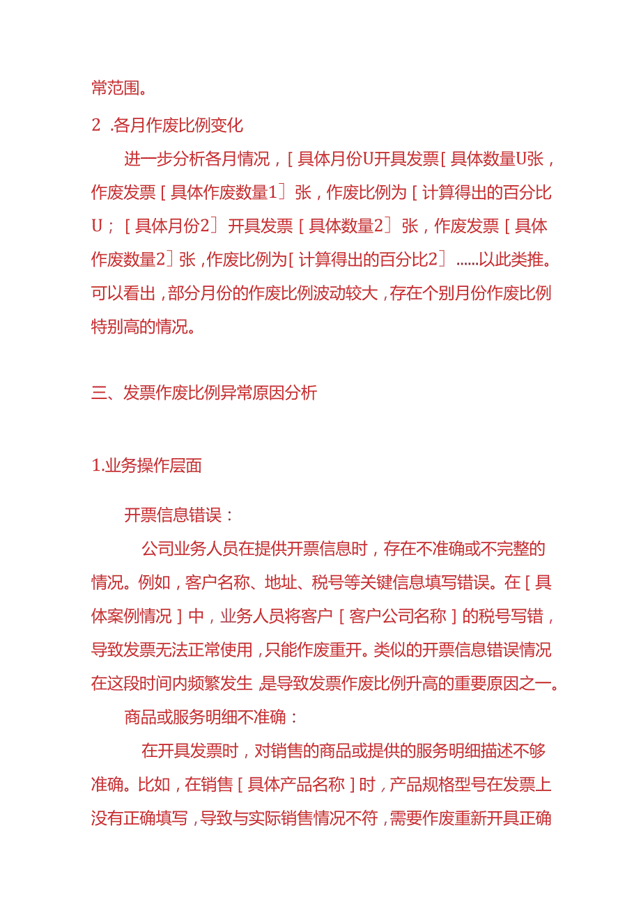 财务分析《增值税普票作废比例异常的情况说明》.docx_第2页